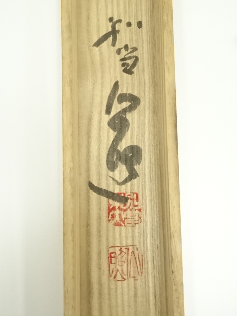 道具 ] - 道具 東大寺 清水公照筆 「双鶴萬里心」双鶴画賛 肉筆紙本